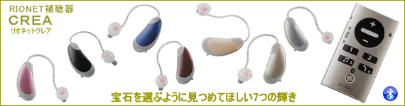 補聴器の進化系リオネットクレア