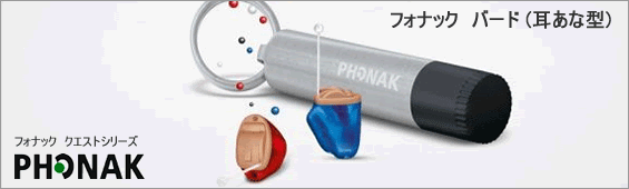 Phonak(フォナック)クエストシリーズ。バート耳あな型補聴器。