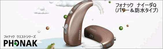 ナイーダQ耳かけ型(防水・防塵)補聴器